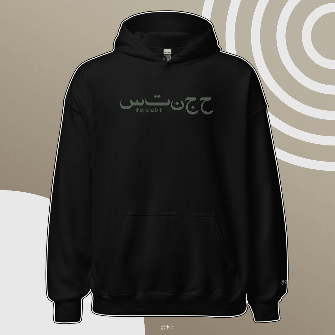 thiq binafsik - Hoodie - Bokiro ボキロ